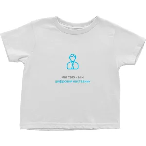 Dad Toddler T-Shirts (Ukrainian)