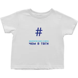 Tagged Toddler T-Shirts (Russian)